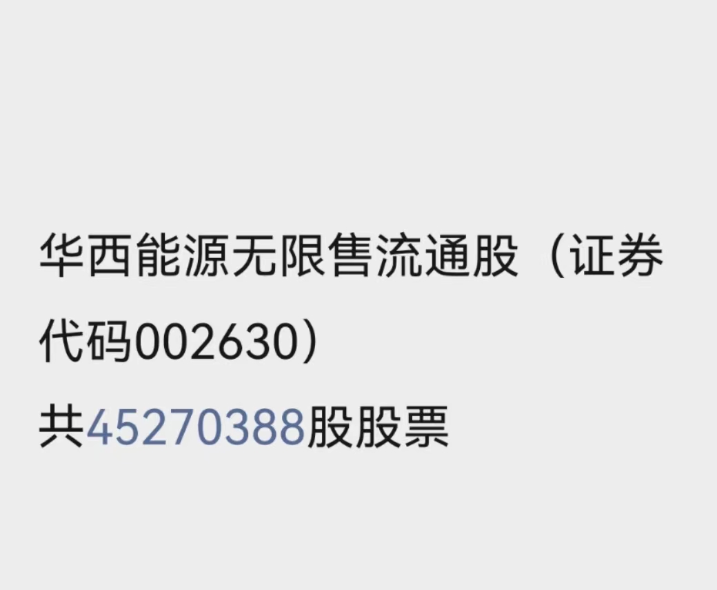 华西能源无限售流通股（证券代码002630）共45270388股股票