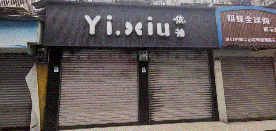 乐山市沙湾区商业街61号的房屋及附着装修