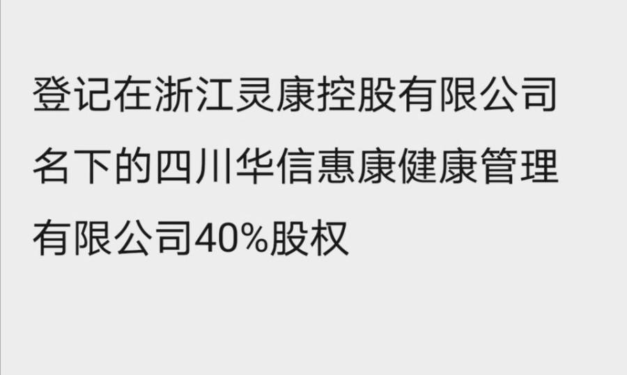 登记在浙江灵康控股有限公司名下的四川华信惠康健康管理有限公司40%的股权