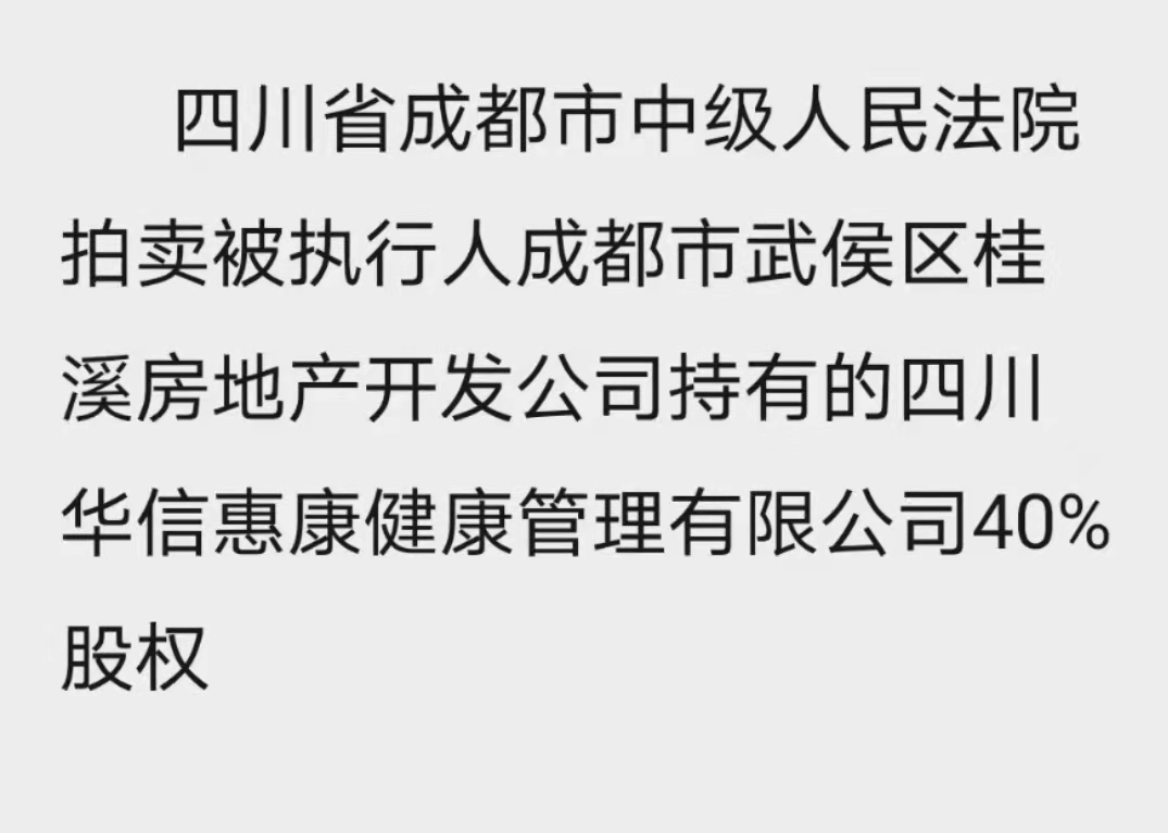 登记在浙江灵康控股有限公司名下的四川华信惠康健康管理有限公司40%的股权