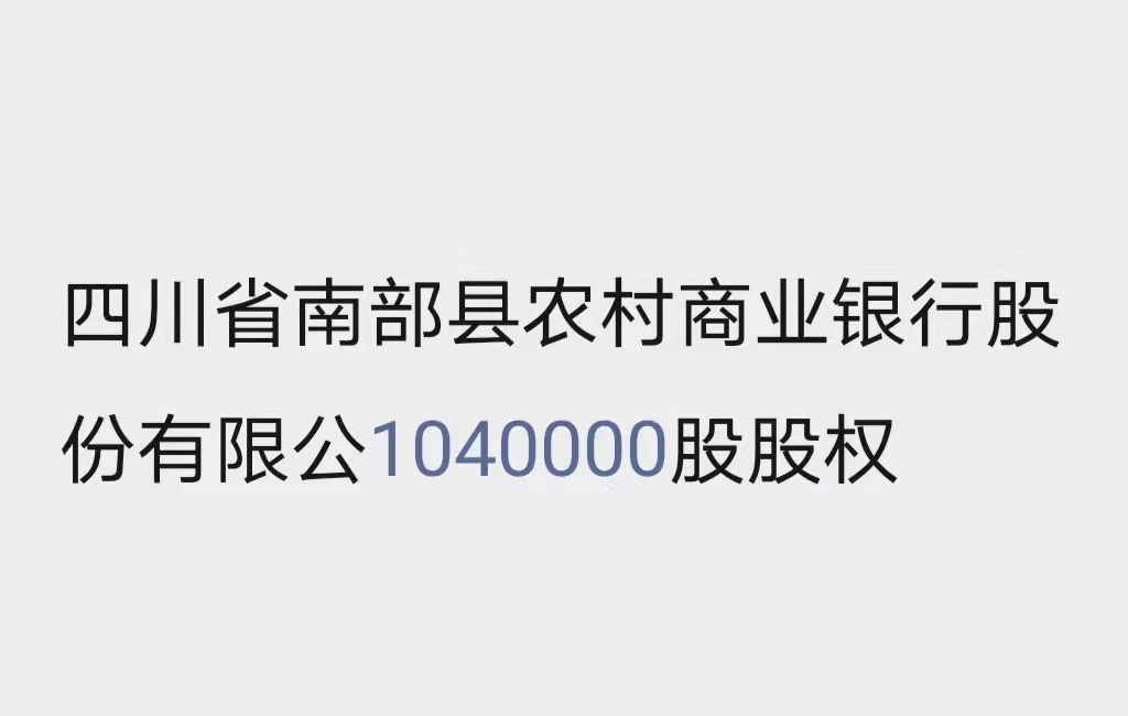 四川省南部县农村商业银行股份有限公1040000股股权