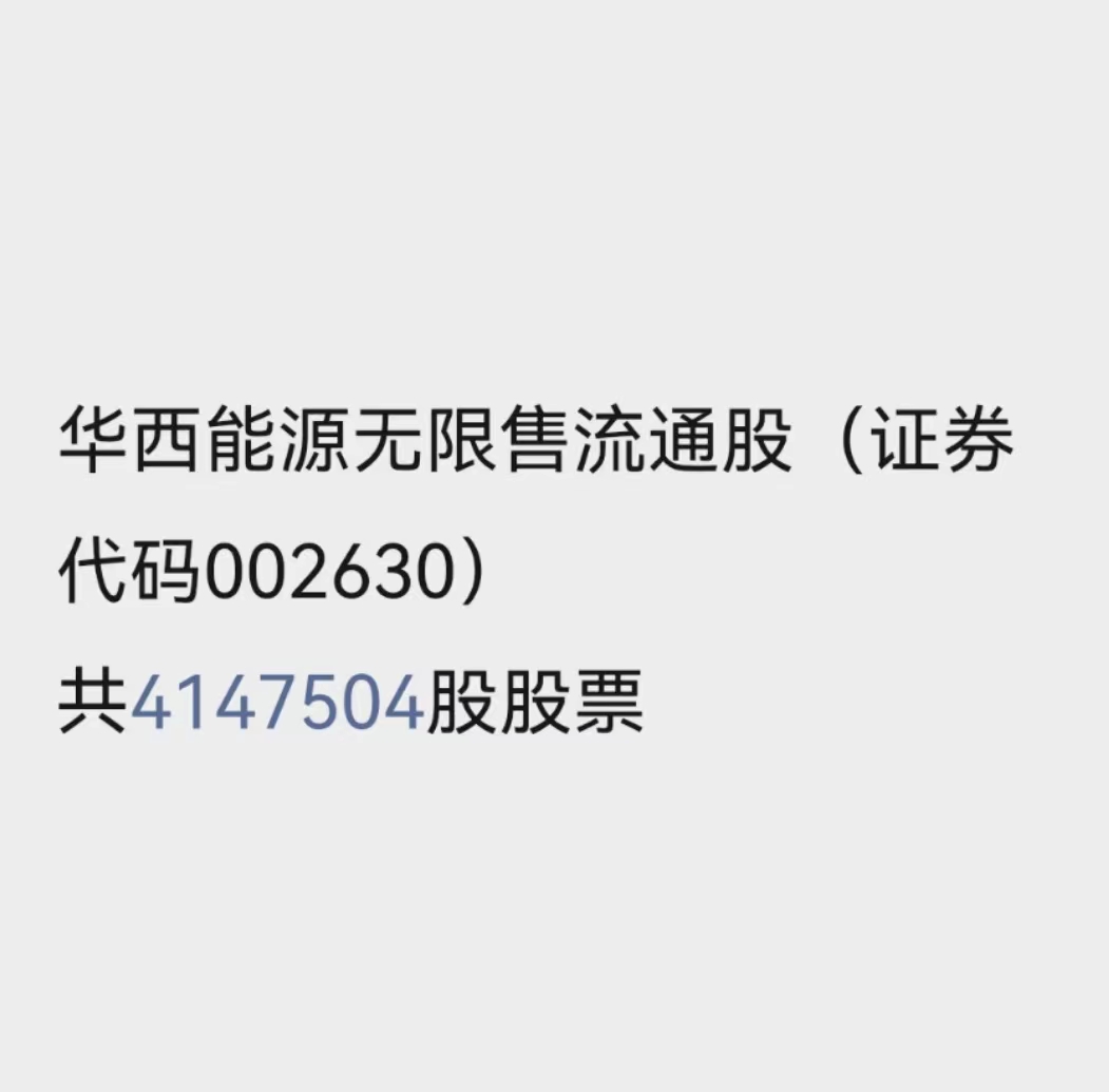 华西能源无限售流通股（证券代码002630）共4147504股股票
