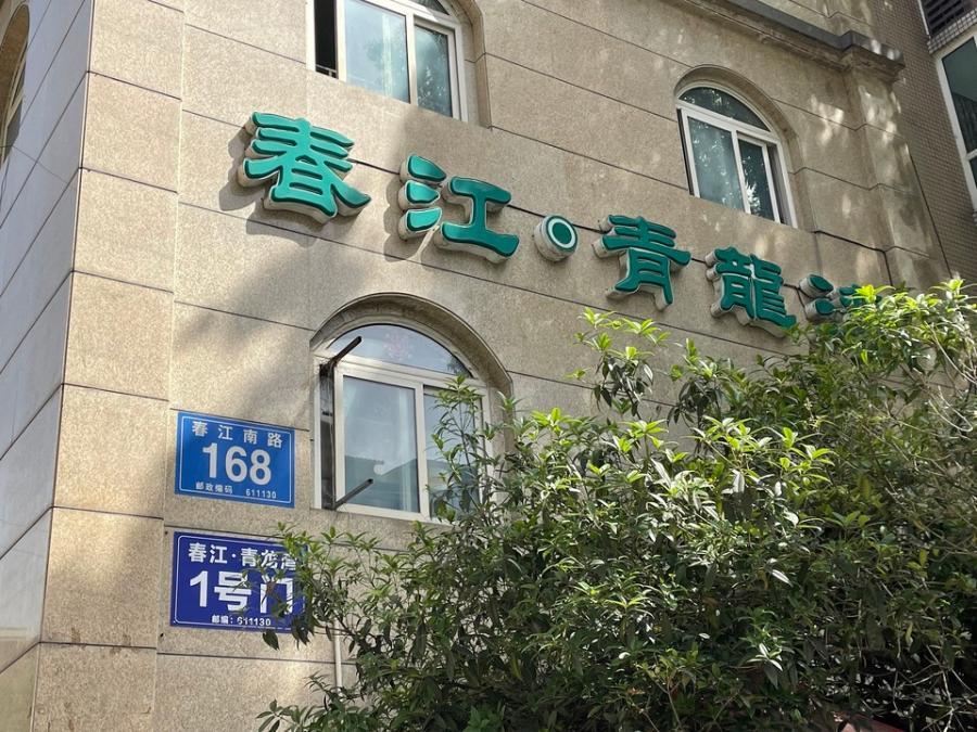 成都市温江区万春镇春江南路168号3栋1单元3层3号房屋