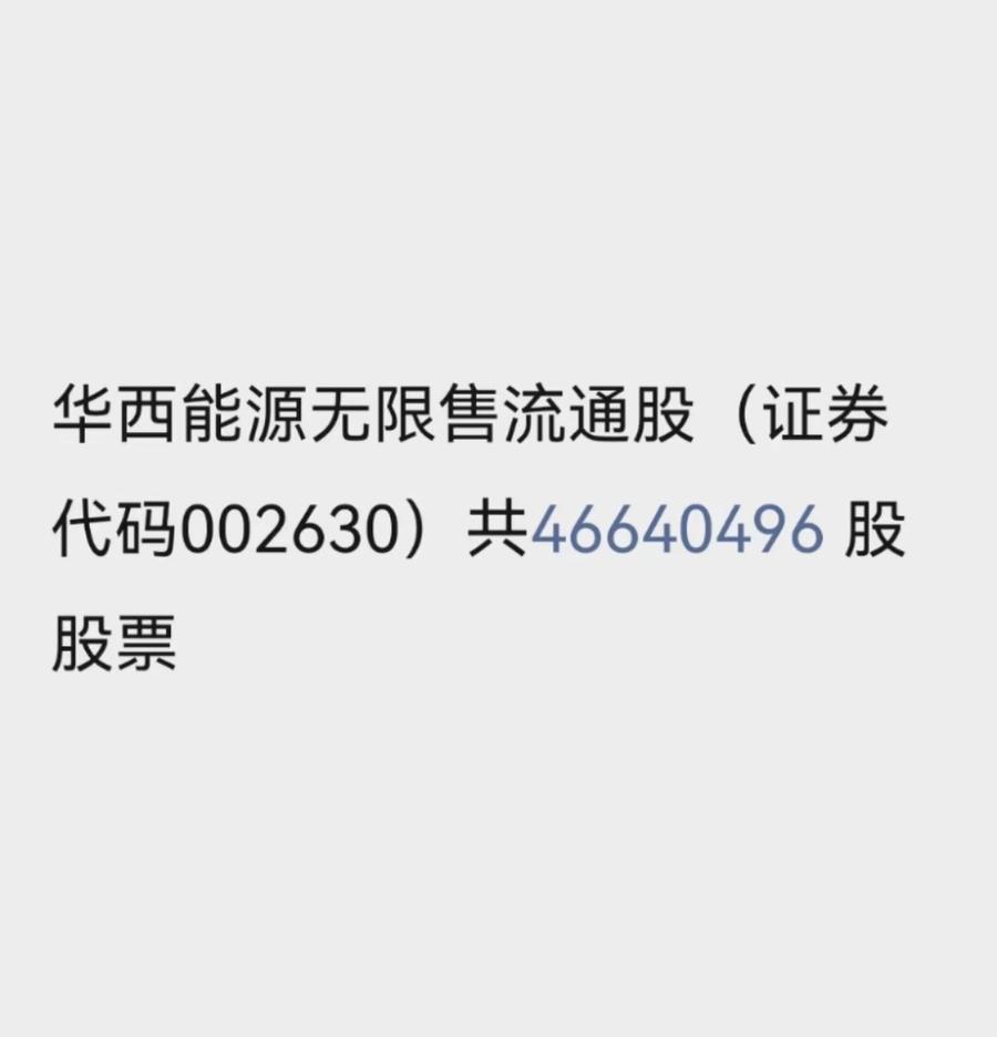 华西能源无限售流通股（证券代码002630）共46640496 股股票