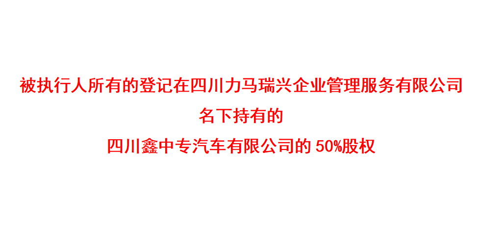 被执行人所有的登记在四川力马瑞兴企业管理服务有限公司名下持有的四川鑫中专汽车有限公司的50%股权