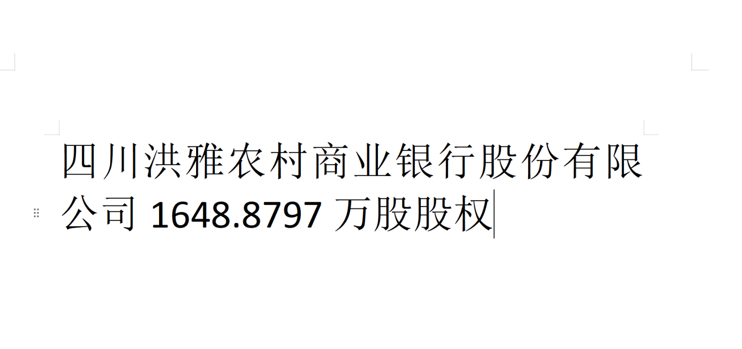 四川洪雅农村商业银行股份有限公司1648.8797万股股权