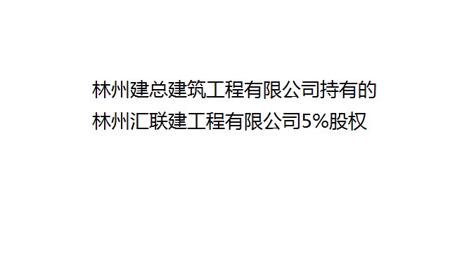 林州建总建筑工程有限公司持有的林州汇联建工程有限公司5%股权