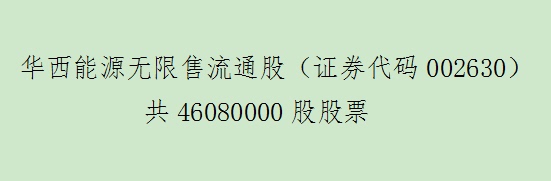 华西能源无限售流通股（证券代码002630）  共46080000股股票